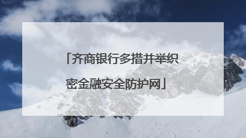 齐商银行多措并举织密金融安全防护网