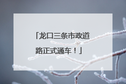 龙口三条市政道路正式通车！