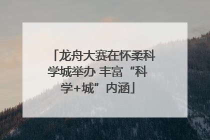 龙舟大赛在怀柔科学城举办 丰富“科学+城”内涵