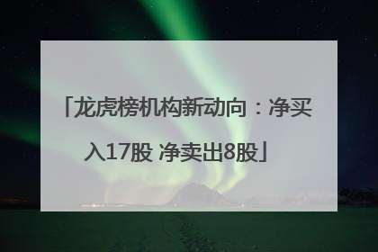 龙虎榜机构新动向：净买入17股 净卖出8股