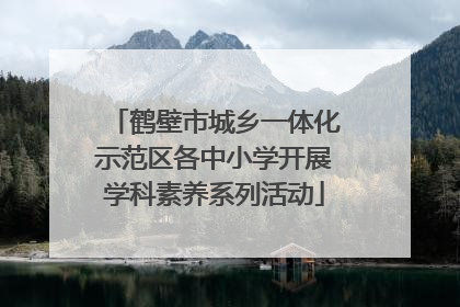 鹤壁市城乡一体化示范区各中小学开展学科素养系列活动