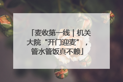 麦收第一线｜机关大院“开门迎麦”，管水管饭真不赖