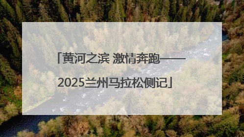 黄河之滨 激情奔跑——2025兰州马拉松侧记
