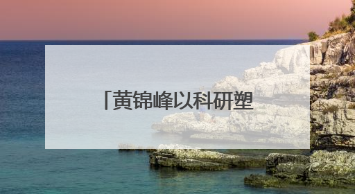 黄锦峰以科研塑品牌力，逸仙集团探索痤疮领域长期价值路径