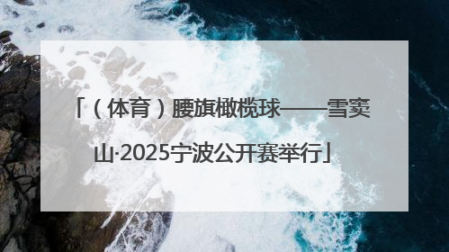 （体育）腰旗橄榄球——雪窦山·2025宁波公开赛举行