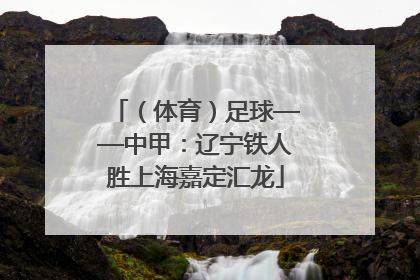 （体育）足球——中甲：辽宁铁人胜上海嘉定汇龙