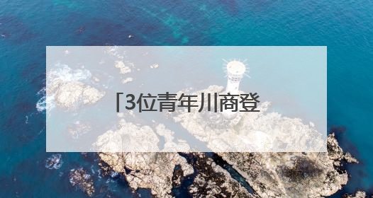 3位青年川商登上胡润U30中国创业先锋榜，他们来自哪些赛道？
