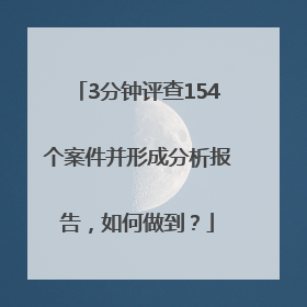 3分钟评查154个案件并形成分析报告，如何做到？