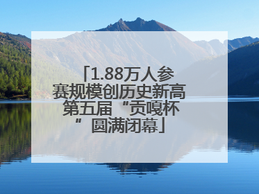 1.88万人参赛规模创历史新高 第五届“贡嘎杯”圆满闭幕