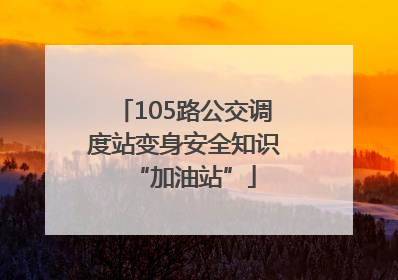 105路公交调度站变身安全知识“加油站”