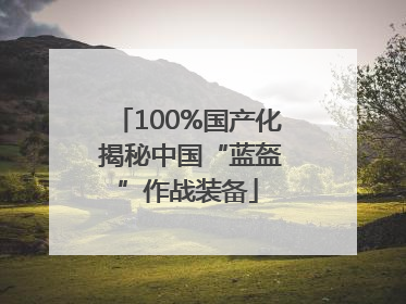 100%国产化 揭秘中国“蓝盔”作战装备