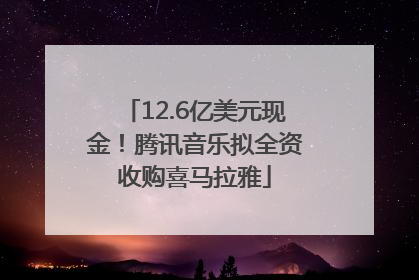 12.6亿美元现金！腾讯音乐拟全资收购喜马拉雅