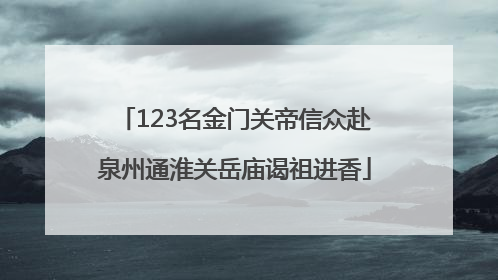 123名金门关帝信众赴泉州通淮关岳庙谒祖进香