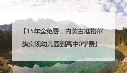 15年全免费，内蒙古准格尔旗实现幼儿园到高中0学费