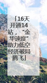 16天开通14站，“金华速度”助力低空经济破局腾飞