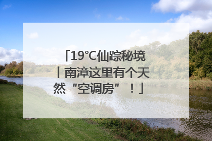 19℃仙踪秘境丨南漳这里有个天然“空调房”！