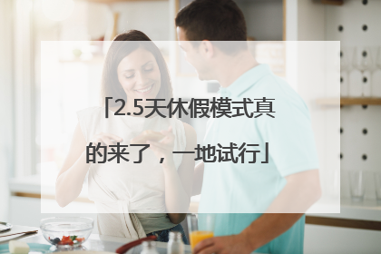 2.5天休假模式真的来了，一地试行