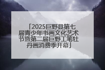 2025巨野县第七届青少年书画文化艺术节暨第二届巨野工笔牡丹画消费季开幕