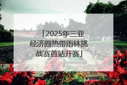 2025年三亚经济圈热带雨林挑战赛首站开赛