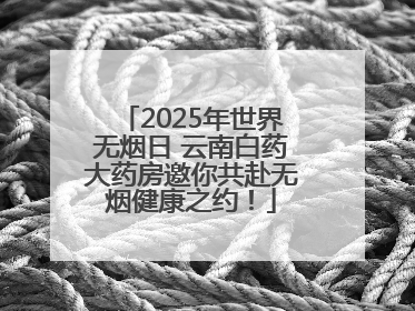 2025年世界无烟日 云南白药大药房邀你共赴无烟健康之约！