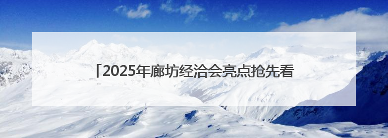 2025年廊坊经洽会亮点抢先看（三）丨6街16巷，邀你逛市集