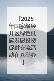 2025年国家级经开区绿色低碳发展投资促进交流活动在蓉举办