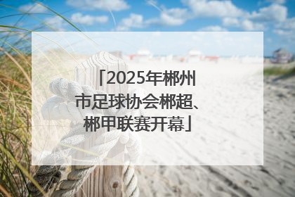 2025年郴州市足球协会郴超、郴甲联赛开幕