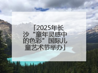 2025年长沙“童年灵感中的色彩”国际儿童艺术节举办