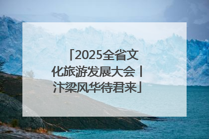 2025全省文化旅游发展大会丨汴梁风华待君来