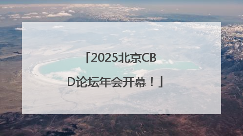 2025北京CBD论坛年会开幕！