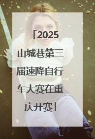 2025山城巷第三届速降自行车大赛在重庆开赛