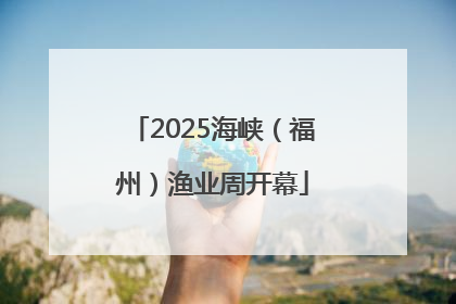 2025海峡（福州）渔业周开幕