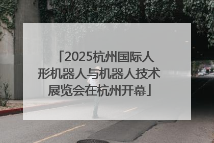2025杭州国际人形机器人与机器人技术展览会在杭州开幕