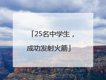 25名中学生，成功发射火箭