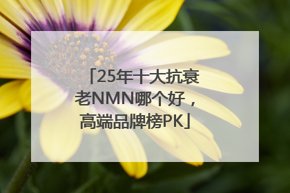 25年十大抗衰老NMN哪个好，高端品牌榜PK