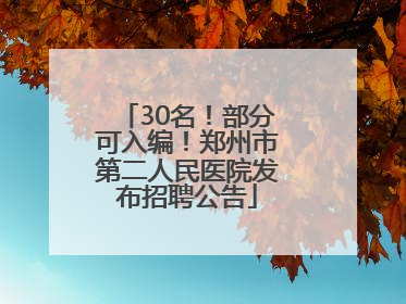 30名！部分可入编！郑州市第二人民医院发布招聘公告