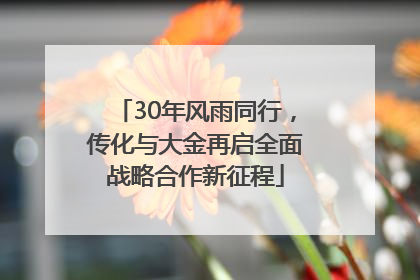 30年风雨同行，传化与大金再启全面战略合作新征程
