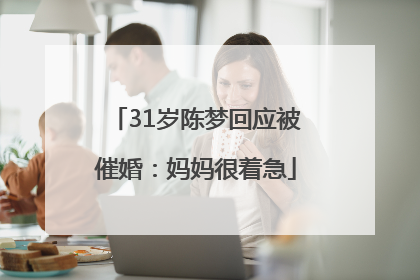31岁陈梦回应被催婚：妈妈很着急