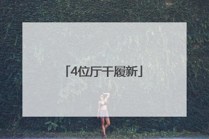 4位厅干履新