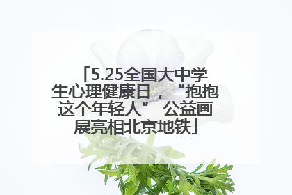 5.25全国大中学生心理健康日，“抱抱这个年轻人” 公益画展亮相北京地铁