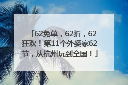 62免单，62折，62狂欢！第11个外婆家62节，从杭州玩到全国！