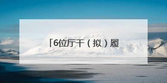 6位厅干（拟）履新，1位女干部