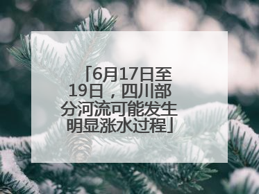 6月17日至19日，四川部分河流可能发生明显涨水过程