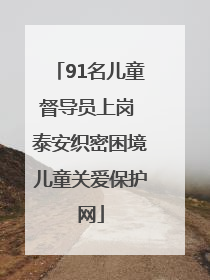 91名儿童督导员上岗 泰安织密困境儿童关爱保护网