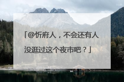 @忻府人，不会还有人没逛过这个夜市吧？