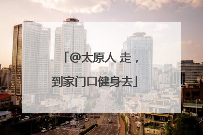 @太原人 走，到家门口健身去