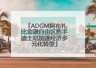 ADGM阿布扎比金融自由区携手迪士尼加速经济多元化转型