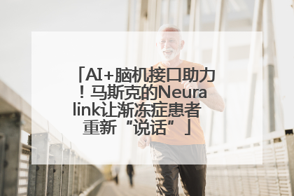 AI+脑机接口助力！马斯克的Neuralink让渐冻症患者重新“说话”