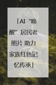 AI“唤醒”居民老照片 助力家族红色记忆传承