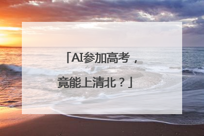 AI参加高考，竟能上清北？
